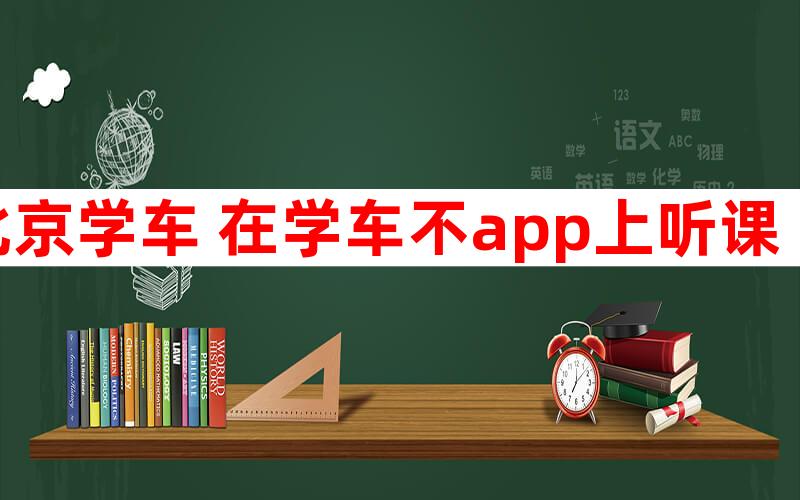 北京学车 在学车不app上听课 必须听完十二课时 才能约考科目一么